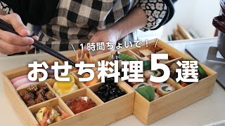 【おせち料理の作り方】1時間ちょいで出来る簡単おせちレシピ5選 [upl. by Anikes]