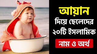 আয়ান দিয়ে ছেলেদের ইসলামিক সুন্দর ২০টি নাম  Ayan Diye Cheleder 20ti Islamic Bangla Nam [upl. by Nylsej]