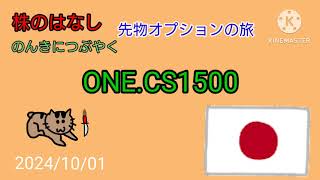 【ONECS1500】株のはなしのんきにつぶやく＋先物オプション [upl. by Trebreh]