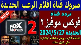 تردد قناة Fox Movies 2 رعب الجديدة 2024  تردد قناة فوكس موفيز 2 الجديد  تردد قناة افلام رعب جديدة [upl. by Anod]