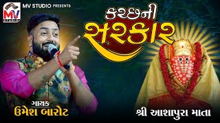 Kutch Ni Sarkar  Umesh Barot  Matana Madh  Mv Studio [upl. by Montagu425]