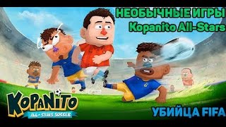 Необычные игры№6 Kopanito AllStars Soccer Убийца FIFA [upl. by Fritzsche134]