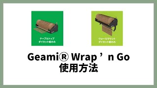 Geami Wrap ’n Go 使用方法 [upl. by Mccullough]