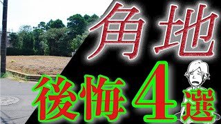 【角地に注意！】角地の間取り後悔4選！メリットデメリットを解説！失敗しない 後悔しない 土地で後悔ハウスメーカーで後悔 [upl. by Yhtir624]