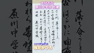 原川中学校校歌〜懐かしの風景と共に〜ショート まきたかひろ 大分市議会議員大分市議会 [upl. by Annenn]