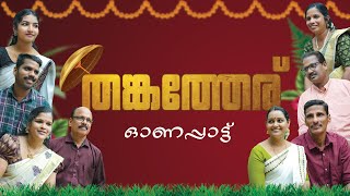 Onam song 2024  thangatheru  lyrics MP Nanminda Music Murali naadam [upl. by Arlyne]