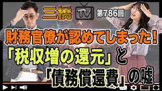 財務官僚が認めてしまった！ 「税収増の還元」と「債務償還費」の嘘 三橋TV第786回 三橋貴明・高家望愛 [upl. by Muslim]