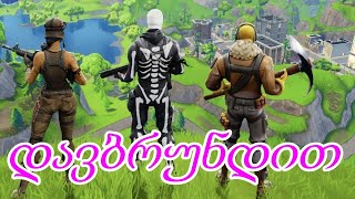 NOSTALGIA  ვთამაშობ OG FORTNITE  ს მეგობრებთან ერთად [upl. by Henry]