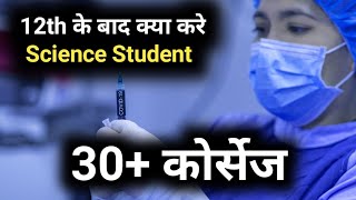 🔴12th के बाद क्या करें  Science Student  12th ke baad kya kare science student [upl. by Eidnil]