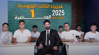 فيزياء الثالث متوسط 2025  الفصل الاول  المحاضرة 1 [upl. by Noskcaj878]