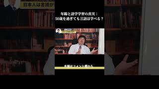 年齢と言語学習の真実：50歳を過ぎても言語は学べる？ [upl. by Akcemat]