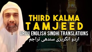 Teesra Kalma Tamjeed  Third Kalma with Translation  Yasir Khan Qureshi [upl. by Burack]