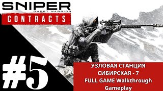 Sniper Ghost Warrior Contracts  Прохождение геймплея Часть 5  УЗЛОВАЯ СТАНЦИЯ СИБИРСКАЯ 7 [upl. by Imeka]