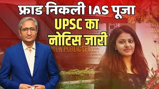 IAS पूजा ने किया था फ्राड UPSC की जांच में पाया [upl. by Eentihw]