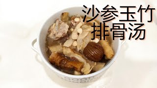 沙参玉竹排骨汤 Glehnia Root Soup [upl. by Jammal]