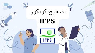 ❗Correction concours IFPS 🔥🔥 تصحيح كونكور [upl. by Graner]