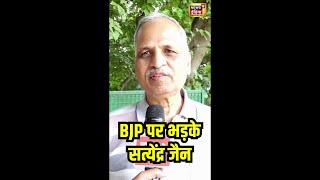 BJP पर जेल से बाहर आकर भड़क उठे Satyendar Jain  AAP  Arvind Kejriwal  Atishi  N18S  shorts [upl. by Ayoras]