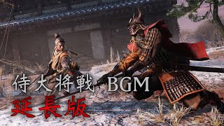 【隻狼】侍大将戦 BGM 延長版 Strength And Discipline Extended【SEKIRO Shadows Die Twice OST】 [upl. by Ahseela512]