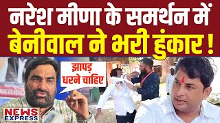 Naresh Meena के समर्थन में Hanuman Beniwal ने SDM की खोली पोल [upl. by Dang]