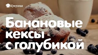 Кексы с бананом и голубикой — любимое сочетание Джейми Оливера [upl. by Johnsten]