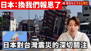 日本如何看待這一次台灣發生的大地震 ？日本總理 對台灣地震災區提供全力支援｜聊日本 天佑台灣 [upl. by Sofer]