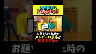 お題見ず質問回答でにらめっこ対決をやったらシュールすぎたwww ジャスティスター shorts tiktok [upl. by Lukas]