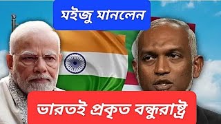 চায়না প্রেম চটেছে  ফের ভারতের শরণে মালদ্বীপ [upl. by Bret]