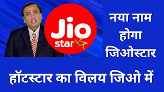 जिओ स्टार  disney hot star  jio star  jiohotstar [upl. by Hawkins]