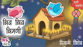 चिव चिव चिमणी  Diwali  Chiv Chiv Chimni  Chu Chu Chimni Marathi Balgeet  Mulanchi GaniChiu Kau [upl. by Niletac564]