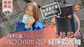 【陳陳開箱】Philips RO Water Solution 飛利浦純淨飲水機  3秒即熱 4種水溫 RO過濾系統  獨立儲水無須接駁喉管｜智能家電方便操控  過濾食水更飲得安心 用家分享 [upl. by Lida]