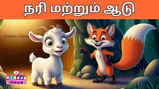 நரி மற்றும் ஆடு  Fox and goat story in Tamil  நரி மற்றும் ஆடு கதை  நெறிமுறை கதைகள் ஆடு அறிவு கதை [upl. by Hedvah940]