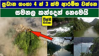 ලංකාවේ ප්‍රධාන ගංගා හතර ආරම්භ වන ස්ථාන හරියටම දැනගන්නWhere the four major rivers of Sri Lanka begin [upl. by Balfore]