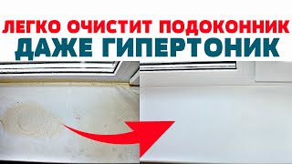 Как ОЧИСТИТЬ и ОТБЕЛИТЬ пластиковый ПОДОКОННИК Окна Стекла от ПЫЛИ ГРЯЗИ ЖЕЛТЫХ ПЯТЕН КЛЕЯ [upl. by Spieler816]