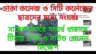 ঢাকা ও সিটি কলেজের ছাত্রদের মধ্যে সংঘর্ষঃ সায়েন্স ল্যাবে পুলিশের টিয়ার শেল ও সাউন্ড গ্রেনেড নিক্ষেপ [upl. by Irabaj210]