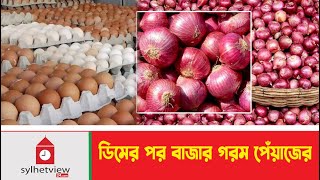 ডিমের পর বাজার গরম পেঁয়াজের  Sylhet News  Update News  Sylhetview [upl. by Nnayhs191]