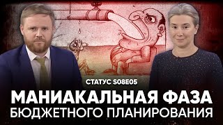 Маниакальная фаза бюджетного планирования Статус S08E05 [upl. by Eirroc]