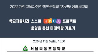 2022 개정 교육과정 정책 연구학교 학교자율시간 스스로 HADA 프로젝트 학생 활동 [upl. by Hagen]