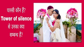 Who are Parsis पारसीस कौन हैं Tower of Silence से उनका क्या सम्बन्ध हैं [upl. by Gerstein]