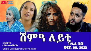 ሽምዓ ለይቲ  ክፋል 30  Eritrean Drama  shimA leyti part 30  October 08 2023  ERiTV [upl. by Woolley]