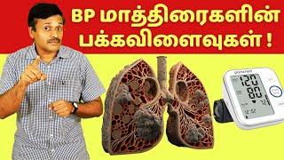 BP பிபி குறைக்கும் மாத்திரைகளின் பக்கவிளைவுகள்  high blood pressure medication side effects [upl. by Haletky891]