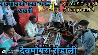 Devmogra rodali devmogra aarti banjo music Garba mandal shrawani [upl. by Ethbin543]