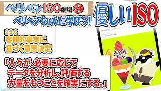 【ぺリペンISO劇場：第34回】236 客観的事実に基づく意思決定⑤『データ分析して、それを評価し改善につなげることはそれなりに大変ペン。ちゃんと勉強させないと』 [upl. by Aimahc]