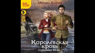 Котова Ирина  Королевская кровь Сорванный венец [upl. by Saalocin]