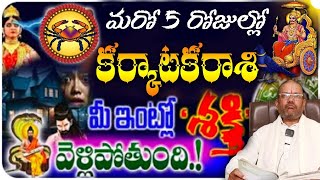 కర్కాటక రాశి వారి మీ ఇంట్లో తిరుగుతుంది ఎవ్వరూ శనీశ్వర  లేదా పరమేశ్వర అష్టమ శని అర్ధాష్టమ [upl. by Elahcar347]