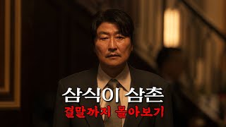 🔥419혁명부터 경부고속도로까지🔥 디즈니가 각잡고 만든 시대극 드라마 《삼식이 삼촌》 한방에 몰아보기결말포함 [upl. by Kellsie500]