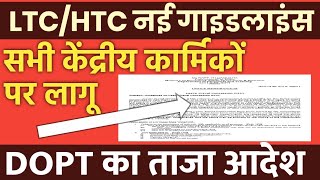 LTC New Rules for Employees DOPT ताजा आदेश जारी। LTC Rules hindi । [upl. by Blackwell]