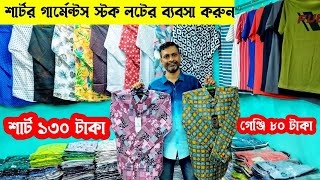 ১৩০ টাকায় শার্ট কিনুন👔গার্মেন্টস স্টক লট ব্যবসা করুন🔥garments stock lot market stocklot tshirt 👕 [upl. by Scarito50]