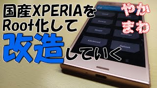 【衝撃】無理と言われていた国産XPERIAのブートローダーをアンロックしてROOT化してゆく【SONY XPERIA XZ SOV34】 [upl. by Nnylaehs]