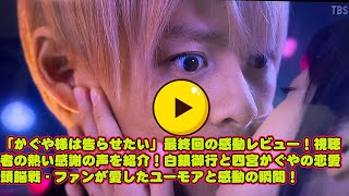 【平野紫耀】「かぐや様は告らせたい」最終回の感動レビュー！視聴者の熱い感謝の声を紹介！白銀御行と四宮かぐやの恋愛頭脳戦  ファンが愛したユーモアと感動の瞬間！ [upl. by Yllor]