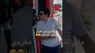 شكون هي؟ عيشة البحرية 🤣 ترند فكاهةمغربية كوميديا funny [upl. by Jaimie]